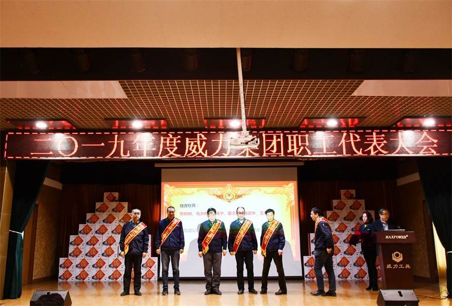 威力工具集團2019年度職工大會順利召開(圖2) 威力工具集團2019年度職工大會順利召開(圖2)