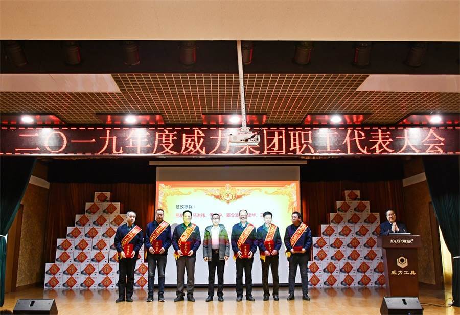 威力工具集團2019年度職工大會順利召開(圖3) 威力工具集團2019年度職工大會順利召開(圖3)