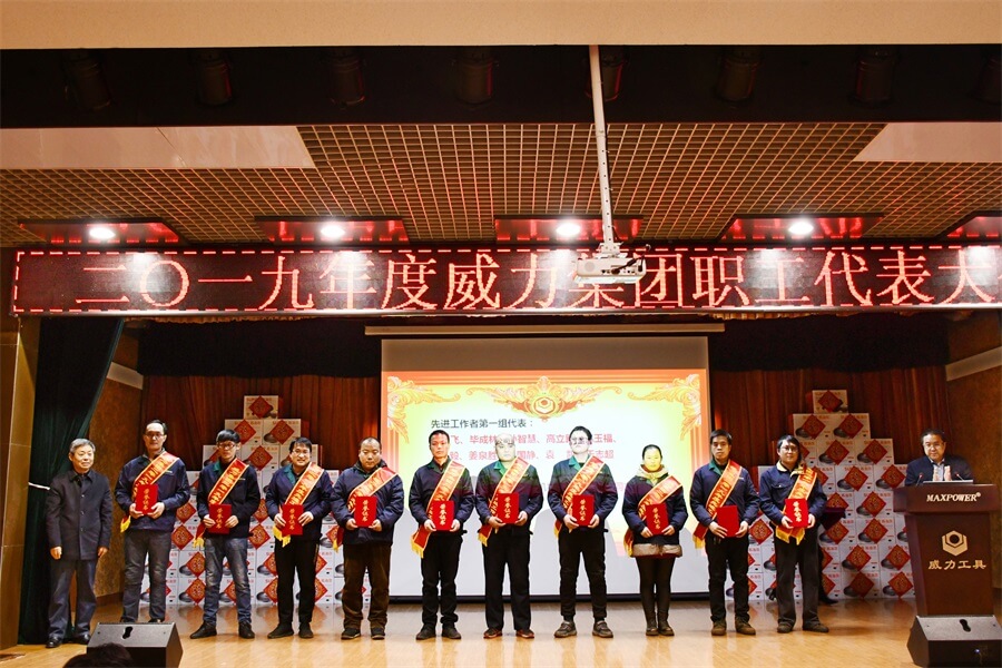 威力工具集團2019年度職工大會順利召開(圖5) 威力工具集團2019年度職工大會順利召開(圖5)
