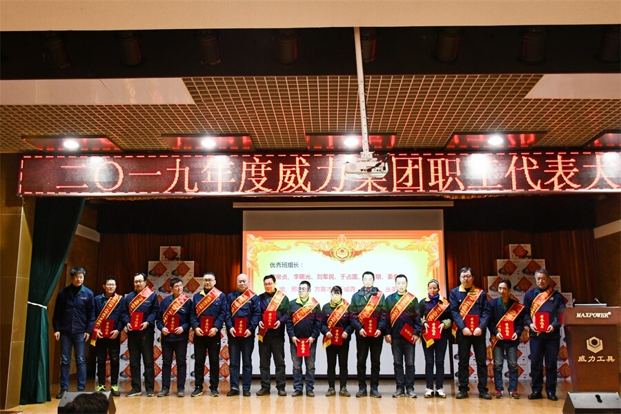 威力工具集團2019年度職工大會順利召開(圖4) 威力工具集團2019年度職工大會順利召開(圖4)