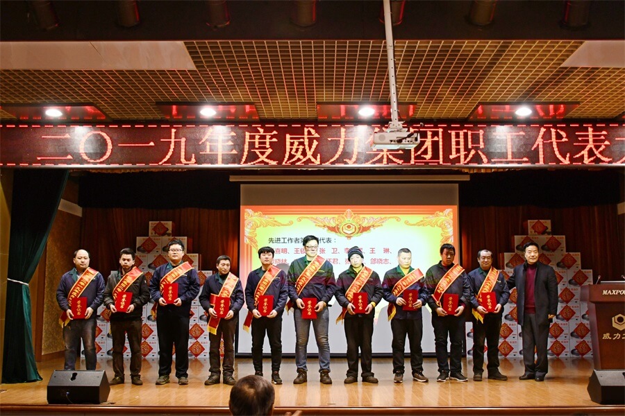 威力工具集團2019年度職工大會順利召開(圖6) 威力工具集團2019年度職工大會順利召開(圖6)