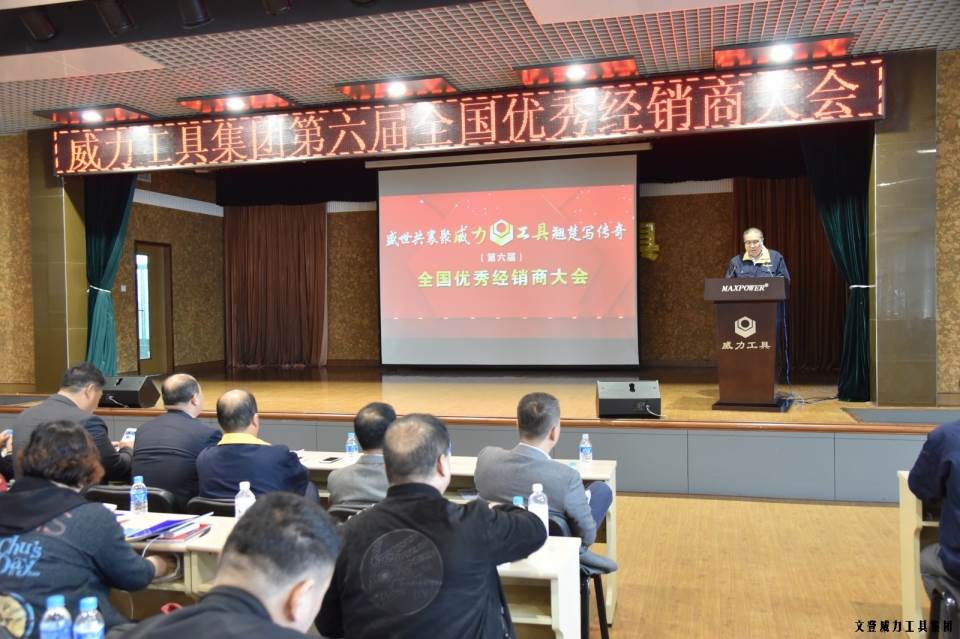 “精誠合作，共創(chuàng)輝煌”威力工具第六屆全國優(yōu)秀經(jīng)銷商大會圓滿落幕(圖2)