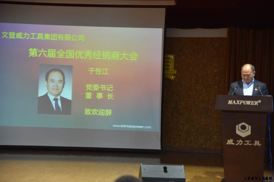 “精誠合作，共創(chuàng)輝煌”威力工具第六屆全國優(yōu)秀經(jīng)銷商大會圓滿落幕(圖3)
