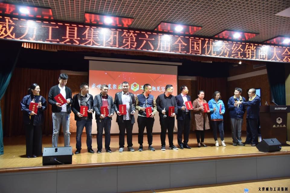 “精誠合作，共創(chuàng)輝煌”威力工具第六屆全國優(yōu)秀經(jīng)銷商大會圓滿落幕(圖11)