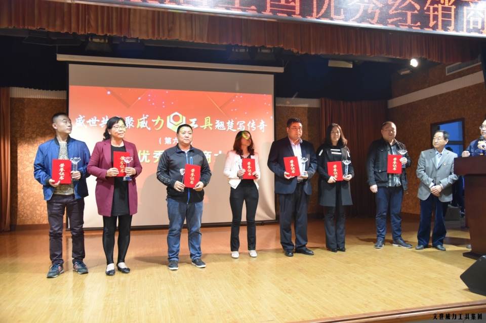“精誠合作，共創(chuàng)輝煌”威力工具第六屆全國優(yōu)秀經(jīng)銷商大會圓滿落幕(圖15)